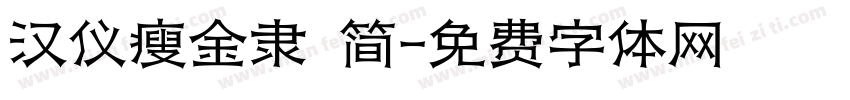 汉仪瘦金隶 简字体转换